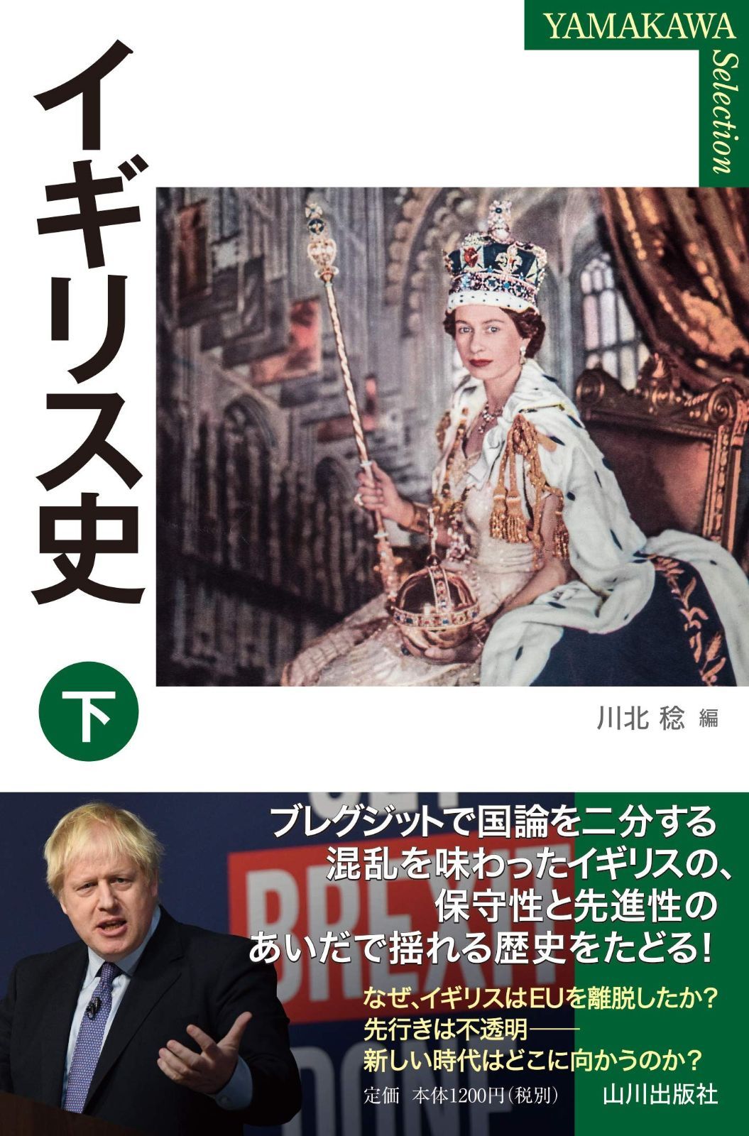 イギリス史 下 (YAMAKAWA Selection) | イギリス史 下 - 紀伊國屋書店 ¥2,200