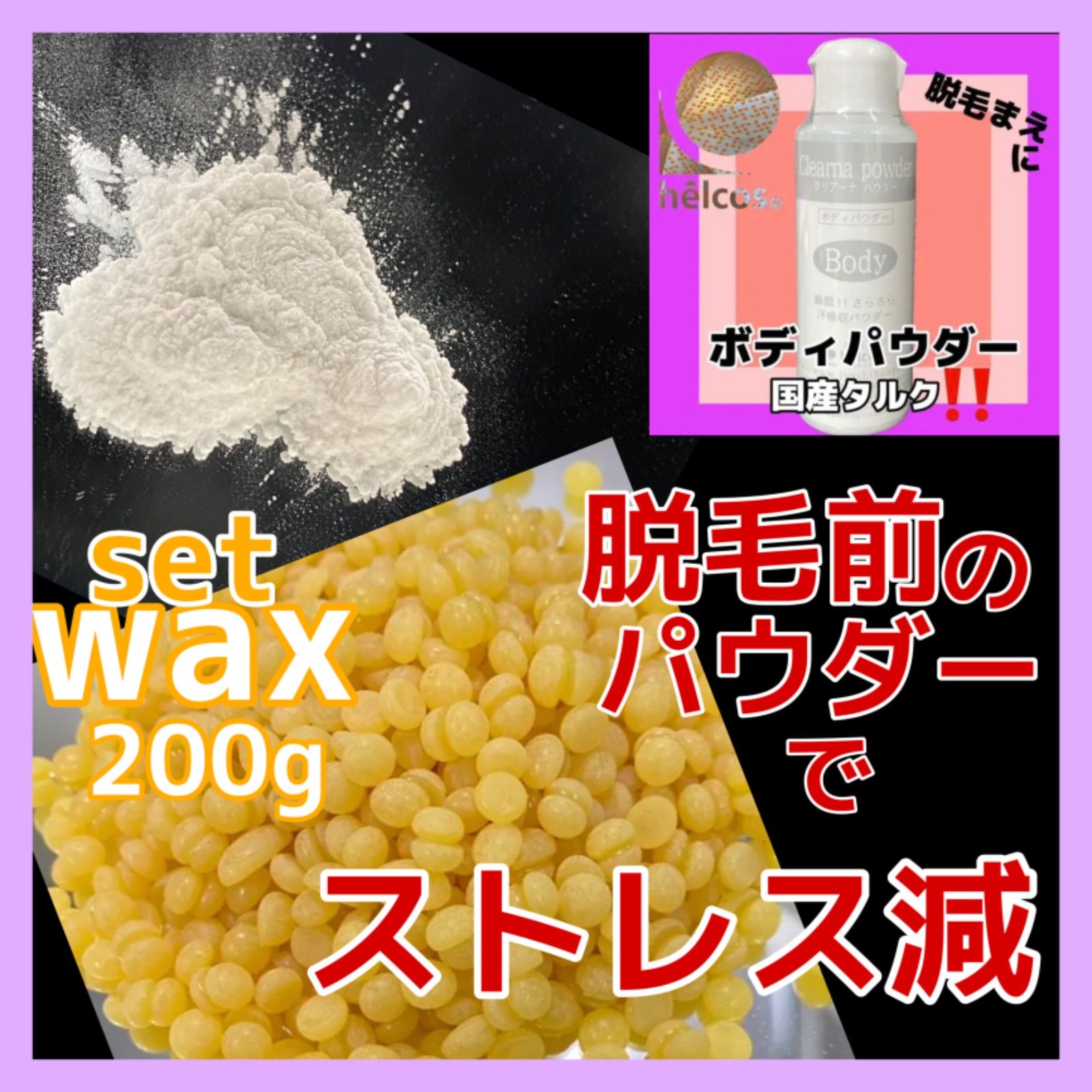 ヒルコス ブラジリアンワックス ハードWAX 200g＋クリアーナパウダー