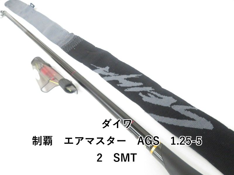 ダイワ 制覇 エアマスター AGS 1.25-50【未使用に近い】 ダイワ 制覇