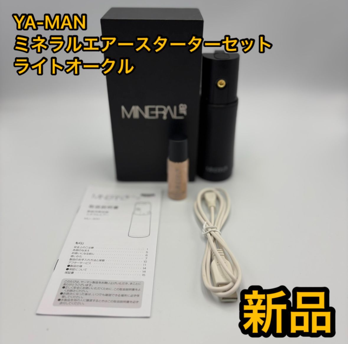 新品 未使用 YA-MAN ミネラルエアー スターターセット ライトオークル 