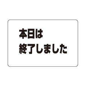 【新品・5営業日で発送】シロクマ サインプレート「本日は終了しました」 NP-101A-3 アクリル 【707-1275】