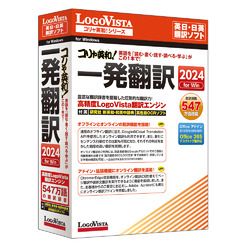 【新品・2営業日で発送】ロゴヴィスタ コリャ英和 一発翻訳 2024 for Win(LVKIWX24WV0)