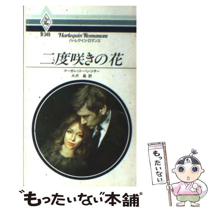 【中古】 二度咲きの花 （ハーレクイン・ロマンス） / マーガレット・パージター / ハーパーコリンズ・ジャパン