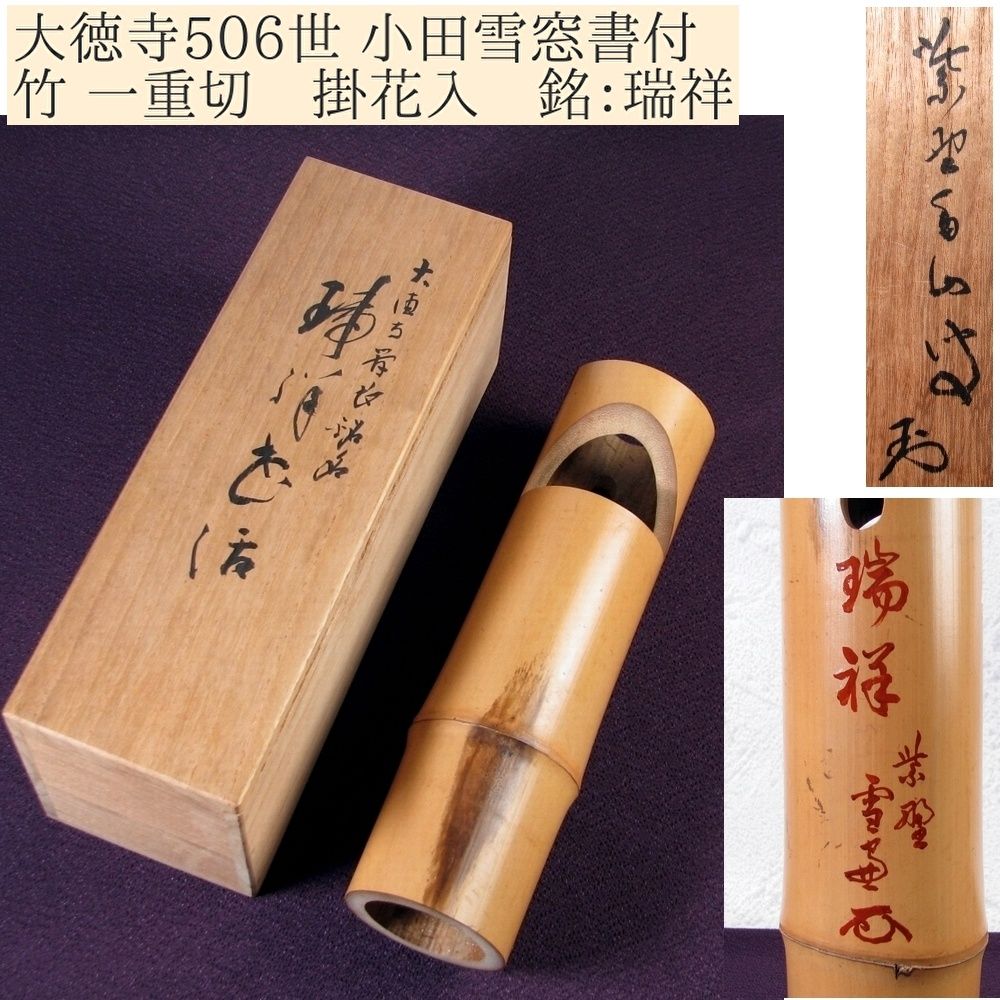 大徳寺506世 小田雪窓書付 竹 一重切 掛花入 銘 瑞祥 共箱 茶道具|25j002