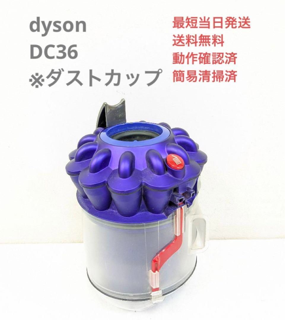 dyson ダイソン DC36 ※ダストカップ サイクロン掃除機 キャニスター型-