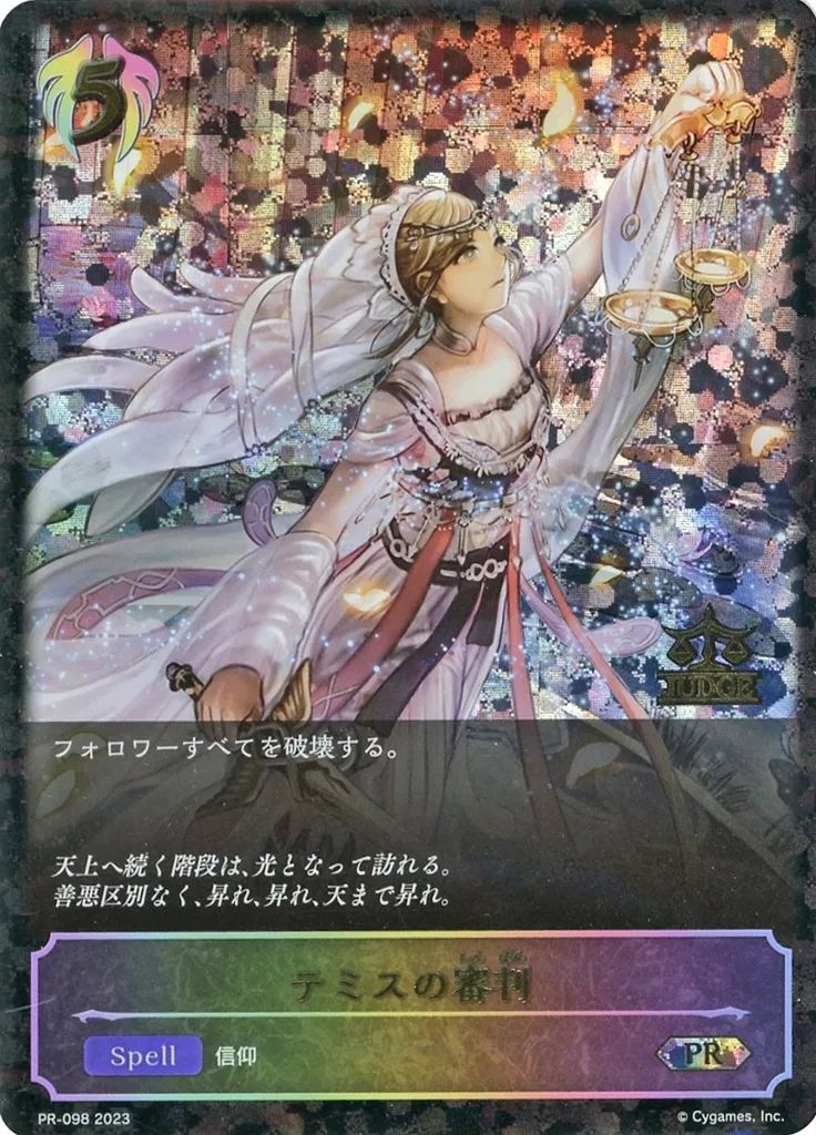 テミスの審判 ジャッジプロモ PR エボルヴ 中古】シャドウバース エボルヴ PR-098[PR]：テミスの審判(JUDGEロゴ