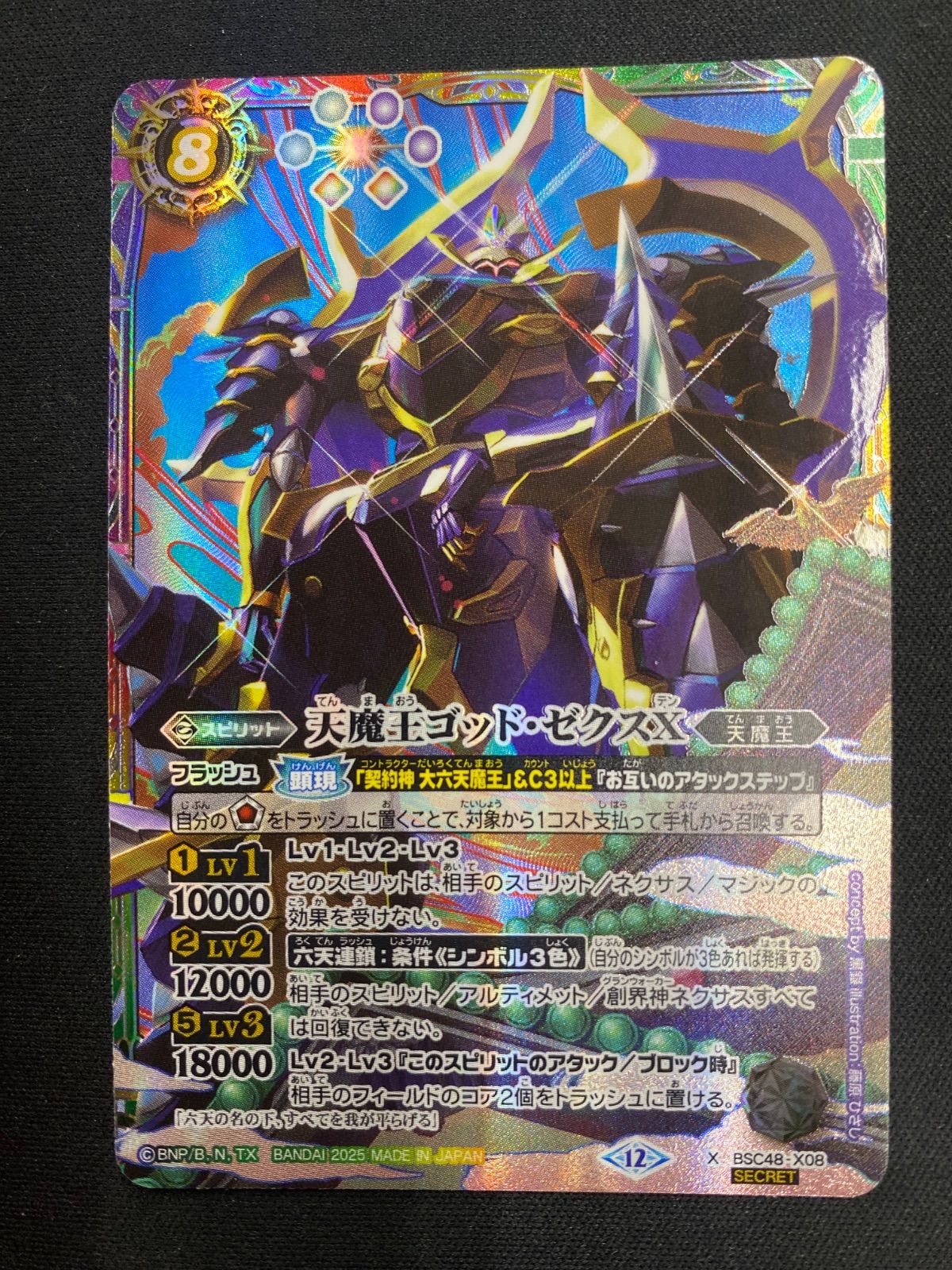 天魔王ゴッドゼクスX 終の型 シークレット バトスピ 天魔王ゴッド・ゼクスX -終ノ型- シークレット 1枚