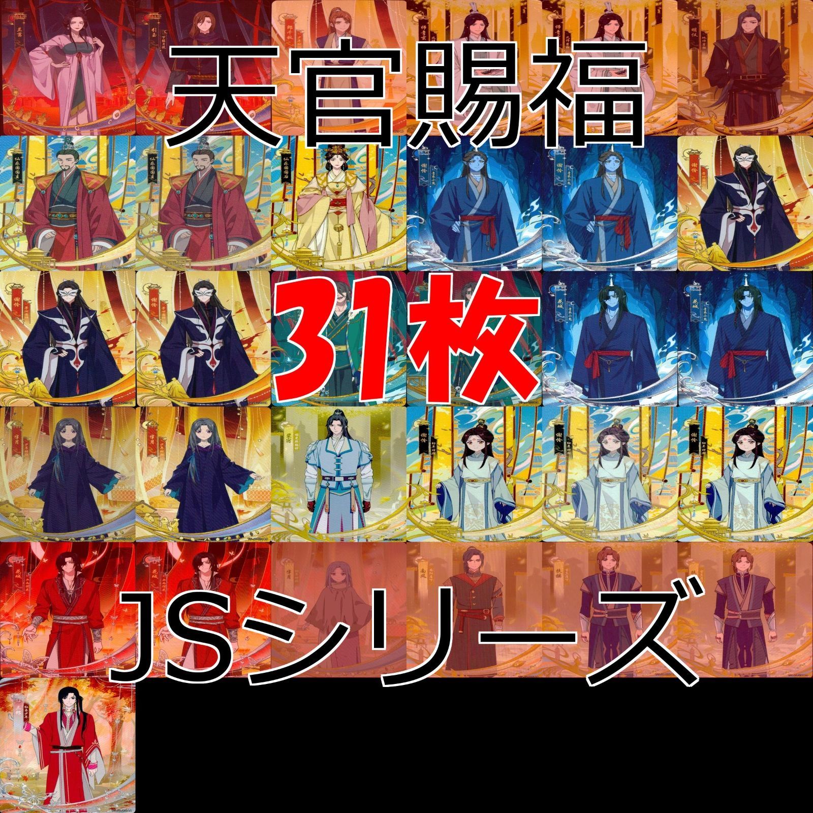 カード 天官賜福 桃源千灯 まとめ 謝憐 花城 花城 霊文 君吾 南風 扶揺