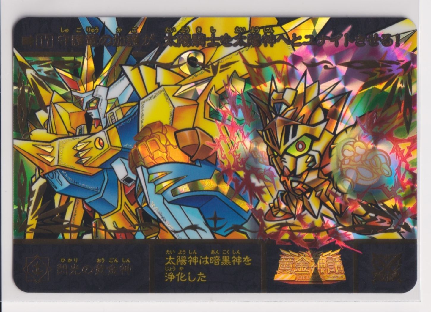 SDガンダム外伝 プレミアムエディション 17 閃光の黄金神 - メルカリ