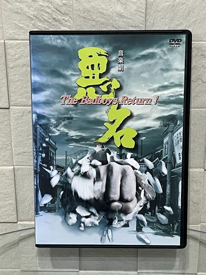 音楽劇 悪名~The Badboys Return! [DVD] 沢田研二 いしのようこ - 映像