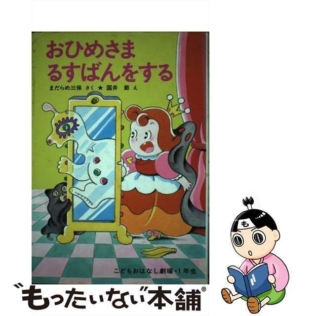 中古】 おひめさま るすばんをする （学年別こどもおはなし劇場） / まだらめ 三保、 国井 節 / ポプラ社 - メルカリ