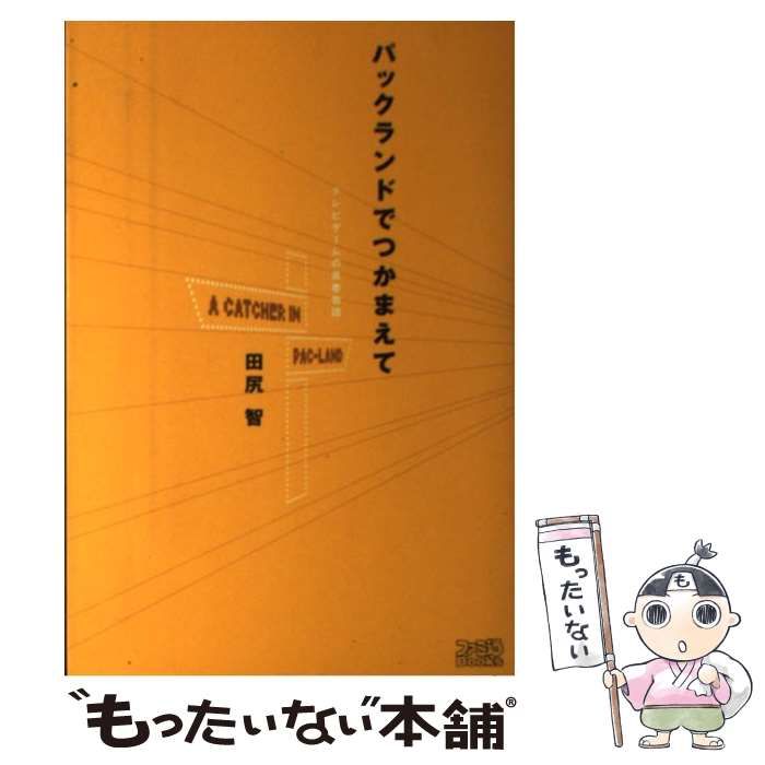 【中古】 パックランドでつかまえて テレビゲームの青春物語/エンターブレイン/田尻智 パックランドでつかまえて: テレビゲームの青春物語 (ファミ通