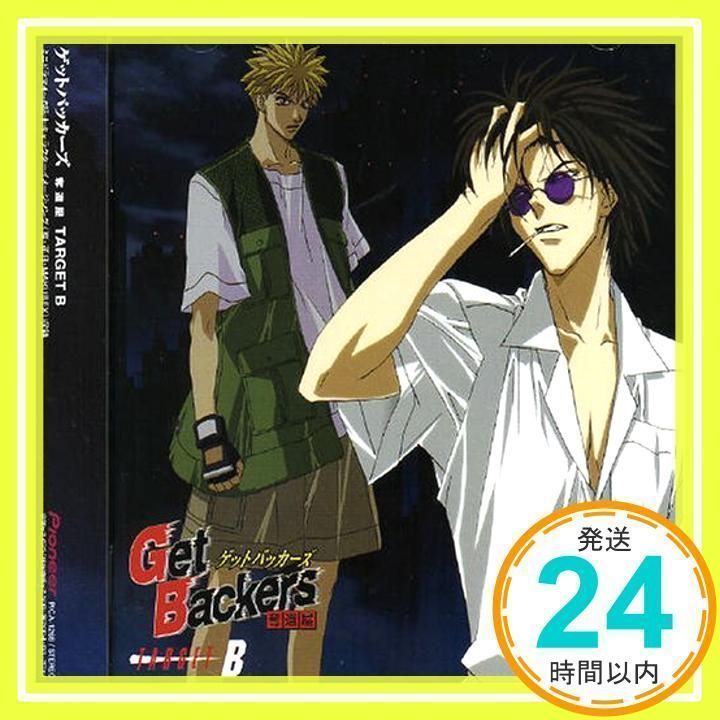 GetBackers ゲットバッカーズ 奪還屋「TARGET B」 [CD] ドラマCD