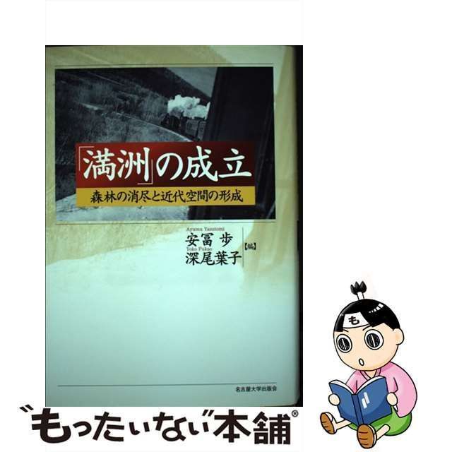 満洲」の成立?森林の消尽と近代空間の形成?