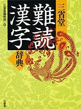 【中古-非常に良い】 三省堂 難読漢字辞典