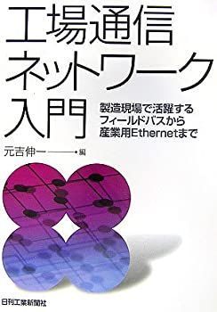 漫画 【-非常に良い】 工場通信ネットワーク入門 製造現場で活躍する