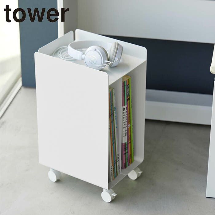 ピアノワゴン キャスター付き 楽譜収納 ピアノ下楽譜収納ワゴン タワー 山崎実業 tower 収納ワゴン ピアノ下収納 ミニワゴン ワゴン コンパクト 収納 天板 仕切り マガジンラック 本 ラック 