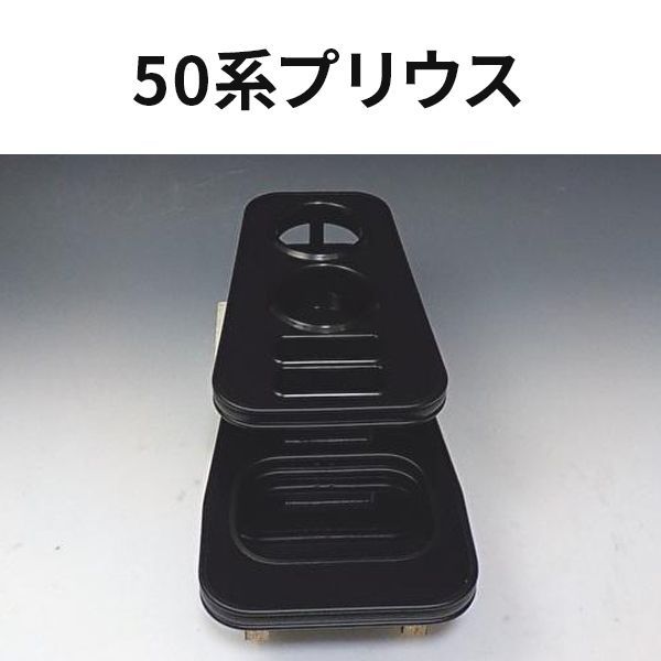 50系プリウスフロントカップホルダー ブラック オールブラック 日本製