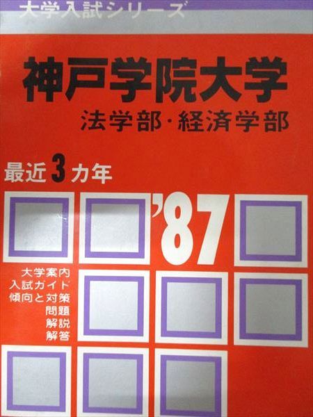 教学社 赤本 神戸学院大学 1987年度 最近3ヵ年 法学部･経済学部 大学入試シリーズ