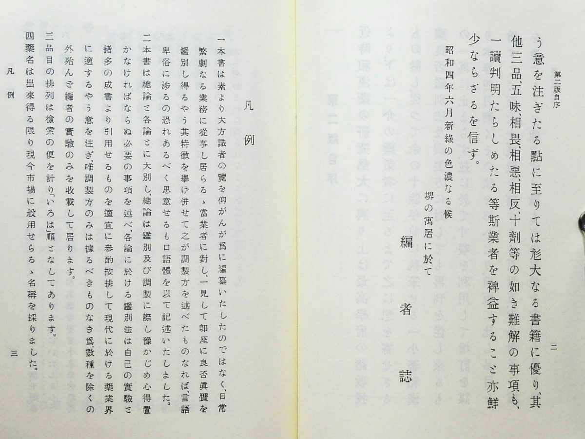 和漢薬方意辞典　漢方　医学書　教科書　書籍　本　東洋医学　和漢薬　薬局　薬剤師 和漢薬方意辞典 | 中村 謙介 |本 | 通販 | Amazon