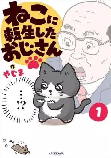 Amazon.co.jp: ねこに転生したおじさん 1 やじま 直筆イラスト