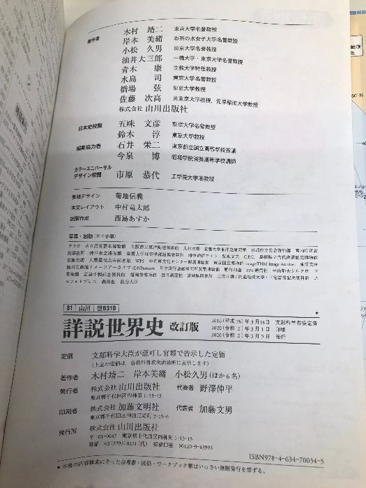 詳説世界史B 改訂版 [世B310] 文部科学省検定済教科書 【81山川/世B310】 山川出版社