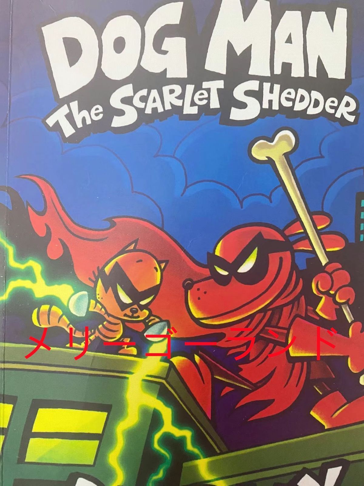 新品 Dog Man Dav Pilkey 17冊 洋書 英語絵本 子ども 大人気