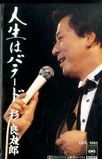 カセット / 杉良太郎 / 人生はバラード(1990年) / F00009847