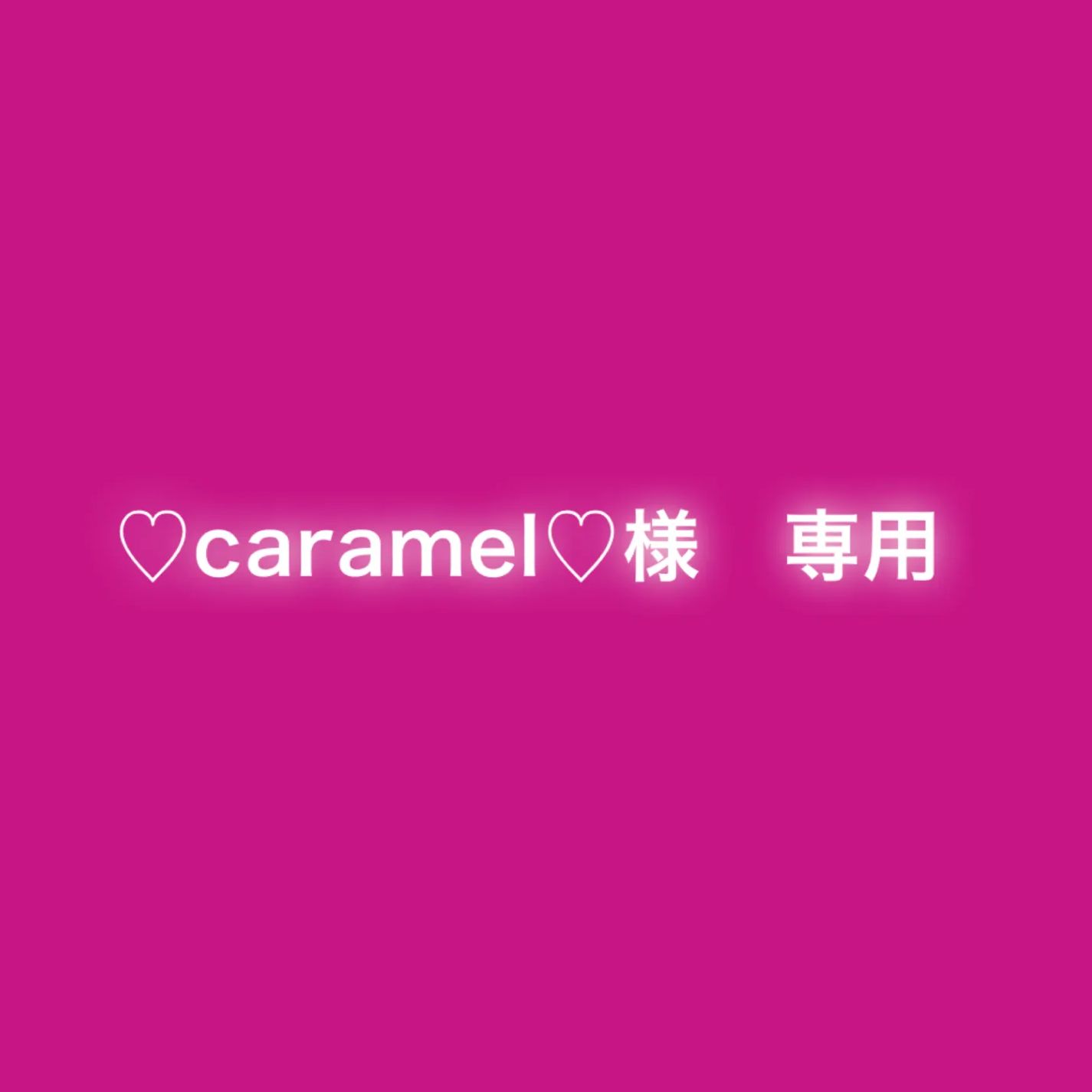 caramel 様