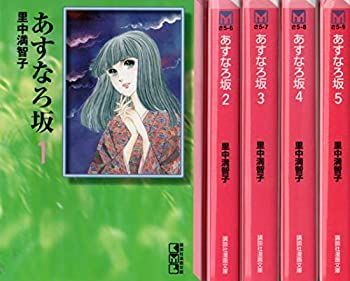 【】 あすなろ坂 (文庫版) 全5巻 完結セット【コミックセット】
