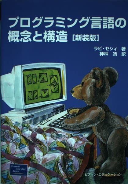 プログラミング言語の概念と構造 新装版