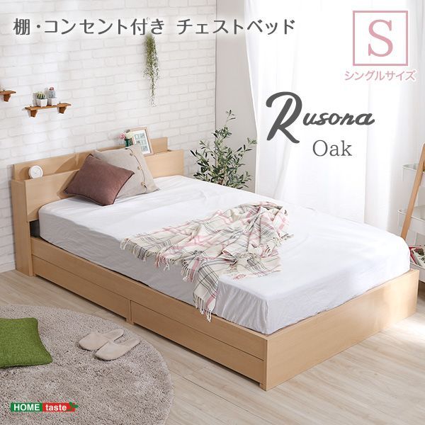 ［シングル］棚・コンセント付きチェストベッド　Sサイズ【Rusona-ルソナ-】