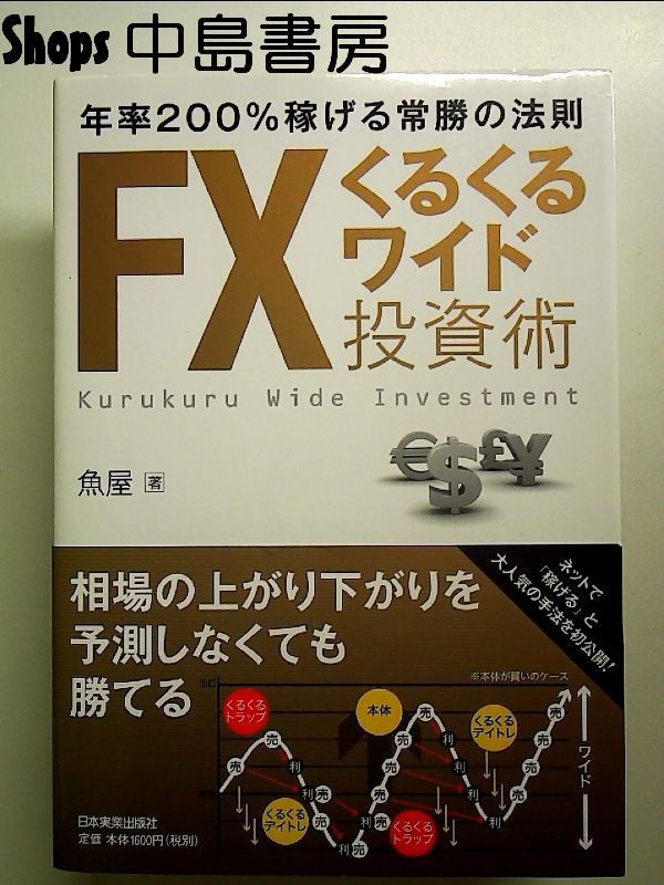 FXくるくるワイド投資術 単行本 - メルカリ