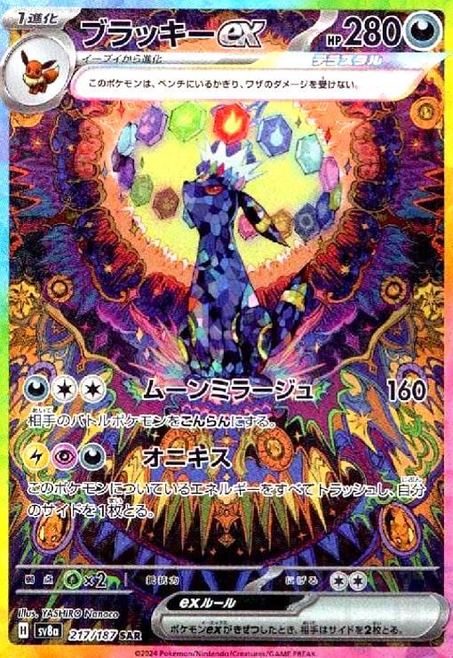 ブラッキーex(217/187 SAR)