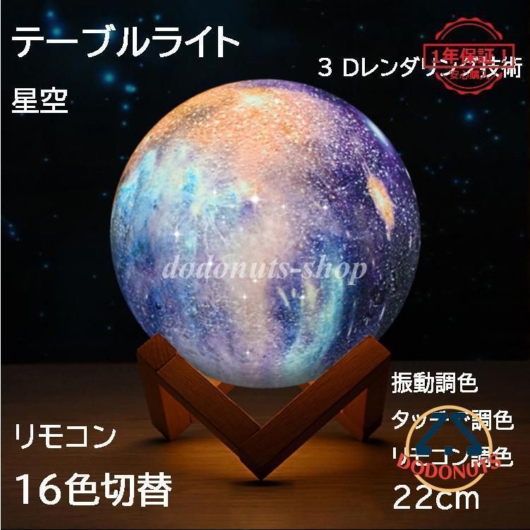 デスクライト LED 月のランプ ボール 丸型 USB充電 卓上ライト テーブルランプ 北欧 おしゃれ 子供部屋 星空 夜の光 雰囲気 タッチ リモコン調光調温 間接照明