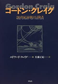 【中古-非常に良い】 ゴードン・クレイグ 20世紀演劇の冒険者