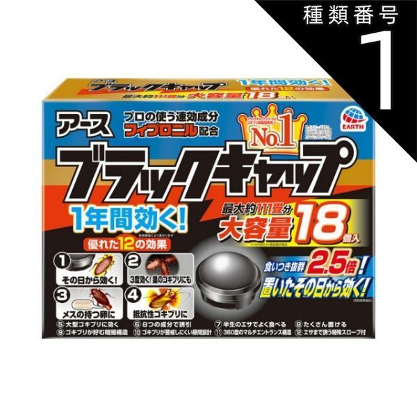 種類1 10個 まとめ買い アース製薬 ブラックキャップ 18個入り 大容量タイプ