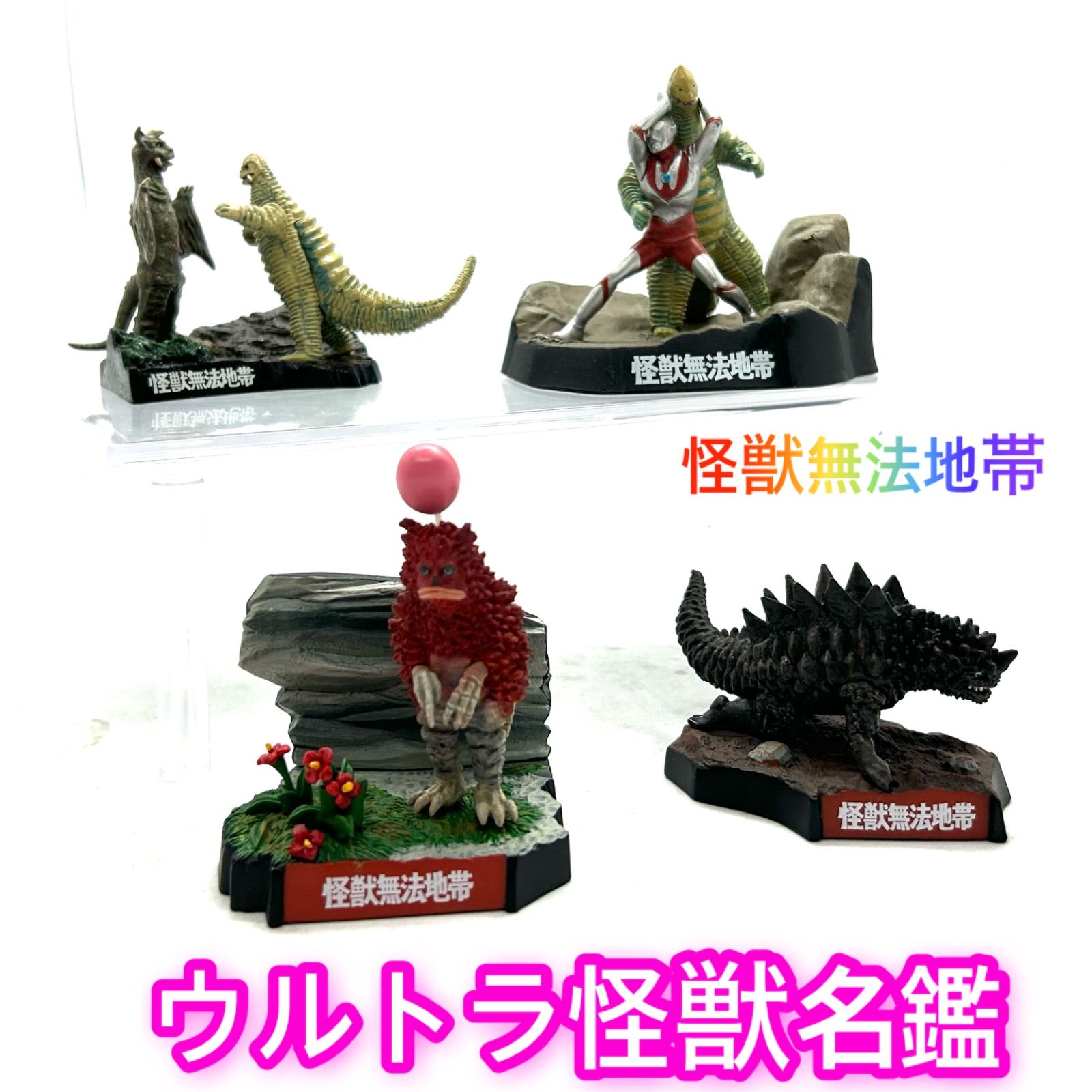 ウルトラ怪獣名鑑 ウルトラマン第8話『怪獣無法地帯』より全4種 - メルカリ