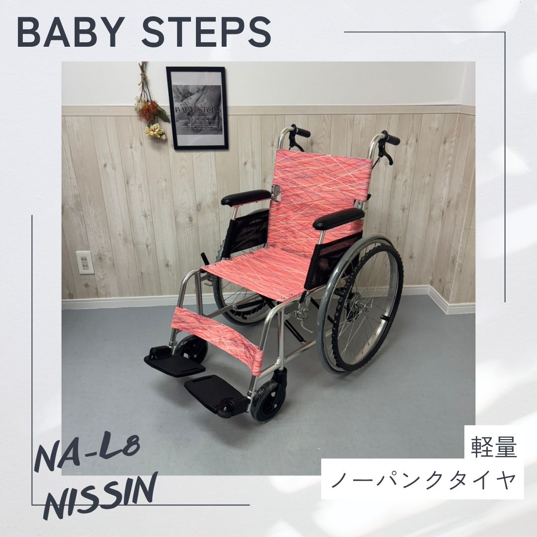 NISSIN 軽８ カルハチシリーズ KALU8 NA-L8 超軽量 自走式車椅子 ノーパンクタイヤ 介護用品 福祉用具