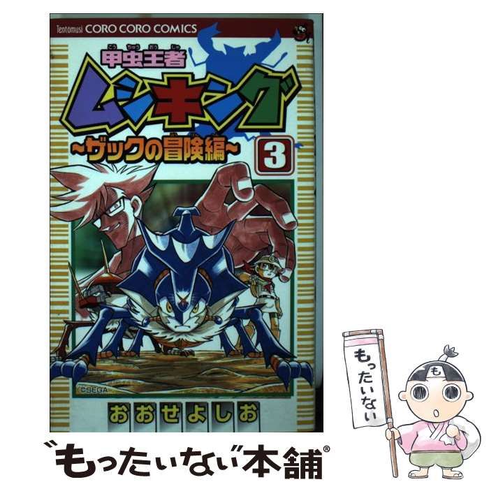 【中古】 甲虫王者ムシキングザックの冒険編 ８/小学館/おおせよしお 中古】 甲虫王者ムシキング ザックの冒険編 第3巻 (てんとう虫