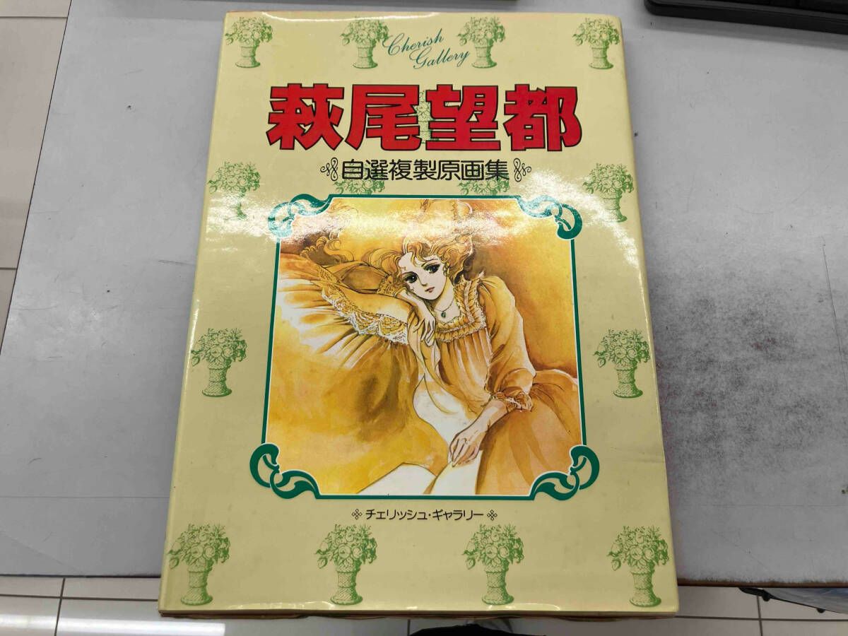 萩尾望都 「自選複製原画集」（初版） 自選複製原画集 萩尾望都 チェリッシュ・ギャラリー(萩尾望都