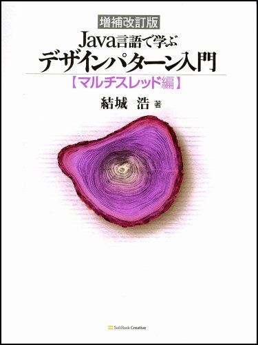 増補改訂版 Java言語で学ぶデザインパターン入門 マルチスレッド編／結城 浩
