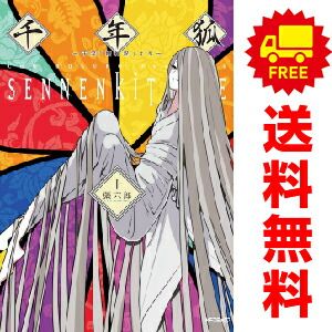 千年狐 ～干宝「捜神記」より～ １～10巻 漫画 全巻セット  張六郎 ＫＡＤＯＫＡＷＡ（ＭＦ）（おすすめ）