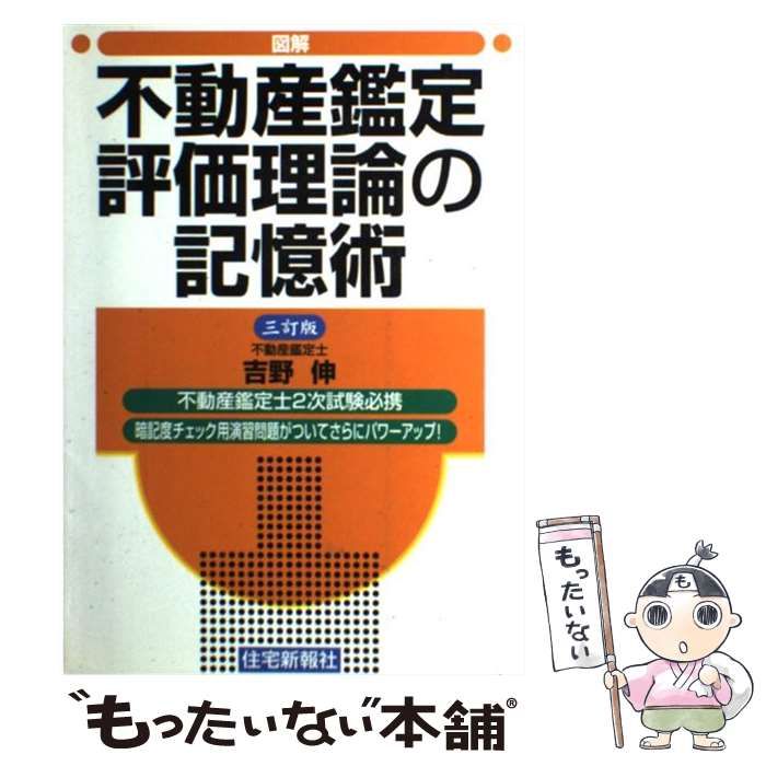 図解不動産鑑定評価理論の記憶術 ３訂版/住宅新報出版/吉野伸 - 通販 ...