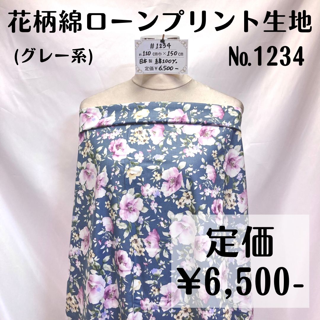 手芸素材・材料 【#1234】花柄綿ローンプリント生地(グレー系) 約150㎝