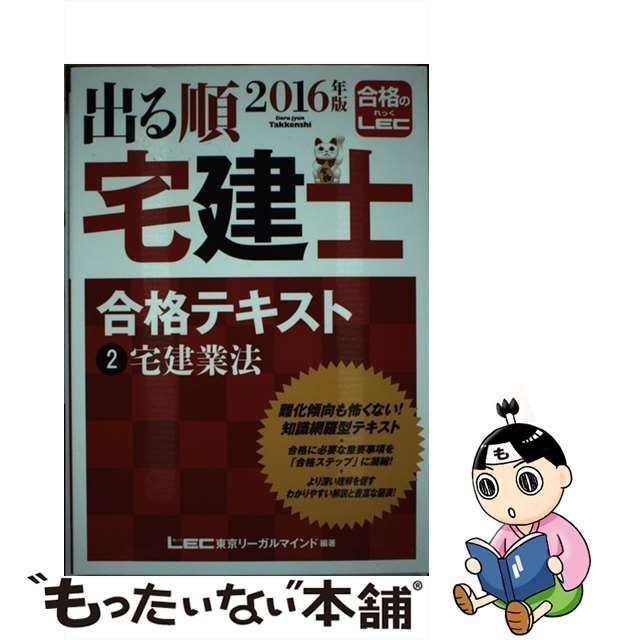 中古】 出る順宅建士合格テキスト 2016年版2 宅建業法 (出る順宅建士シリーズ) / 東京リーガルマインドLEC総合研究所宅建士試験部 /  東京リーガルマインド - メルカリ