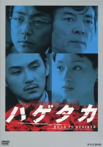 中古】邦画DVD ハゲタカ - メルカリ