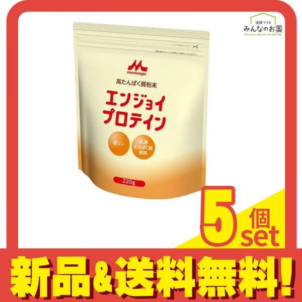 森永 高たんぱく質粉末 エンジョイプロテイン 220g 5個セット