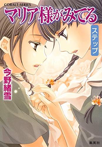 マリア様がみてる　全巻セット　小説　コバルト文庫　今野緒雪 マリア様がみてる／今野 緒雪／ひびき 玲音 | 集英社 ― SHUEISHA ―