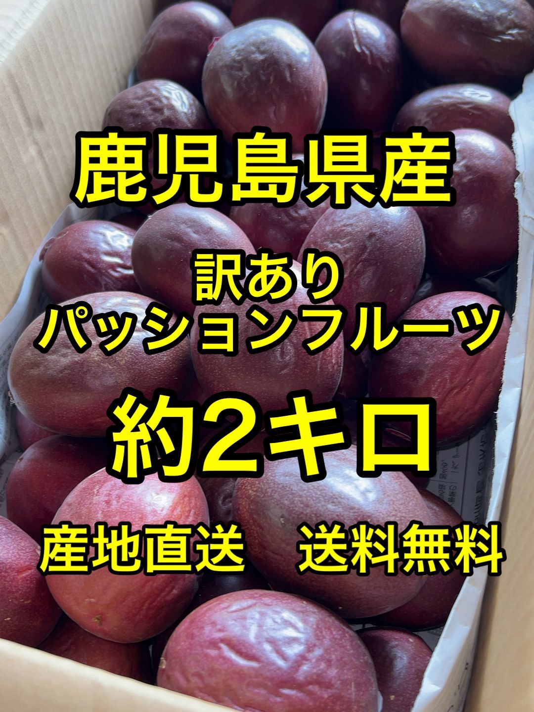 訳ありパッションフルーツ6．５キロほど 訳ありパッションフルーツ6.5キロ 訳あり パッションフルーツ 箱